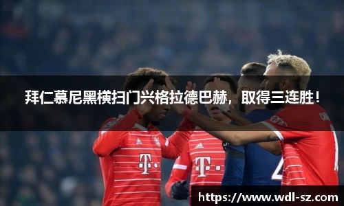 拜仁慕尼黑横扫门兴格拉德巴赫，取得三连胜！