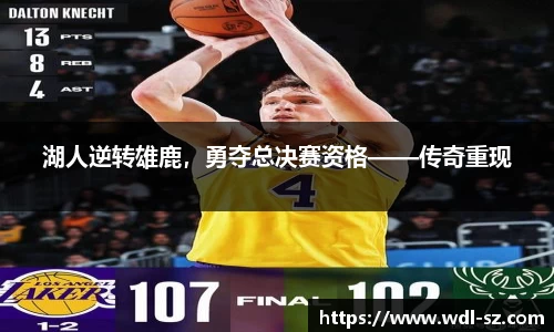 湖人逆转雄鹿，勇夺总决赛资格——传奇重现