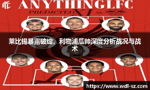 莱比锡暴露破绽，利物浦瓜帅深度分析战况与战术