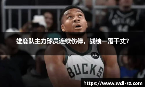 雄鹿队主力球员连续伤停，战绩一落千丈？