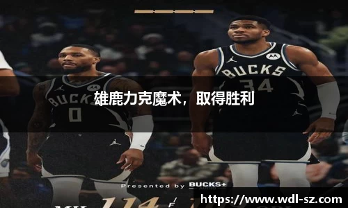 雄鹿力克魔术，取得胜利