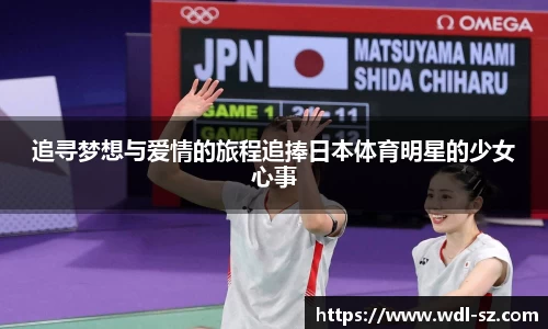 追寻梦想与爱情的旅程追捧日本体育明星的少女心事