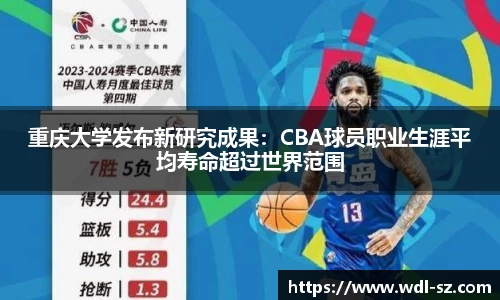 重庆大学发布新研究成果：CBA球员职业生涯平均寿命超过世界范围