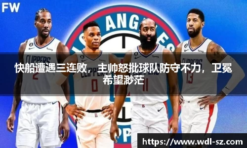 快船遭遇三连败，主帅怒批球队防守不力，卫冕希望渺茫