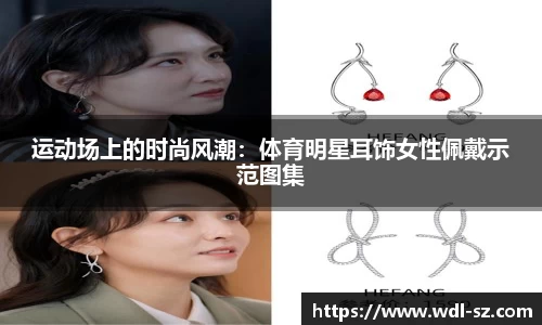 运动场上的时尚风潮：体育明星耳饰女性佩戴示范图集