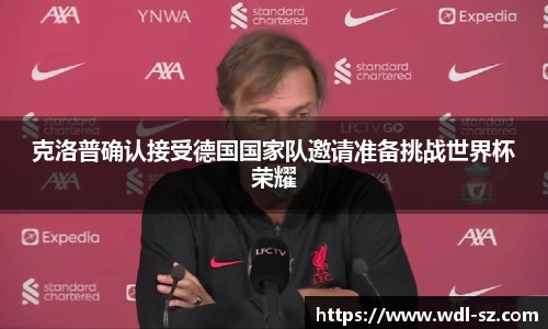 克洛普确认接受德国国家队邀请准备挑战世界杯荣耀