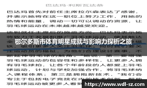 鄂尔多斯市体育明星成就与影响力探析之旅