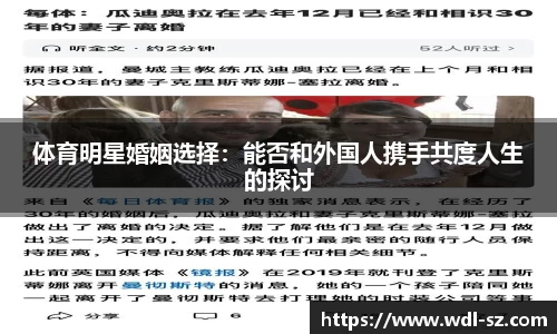 体育明星婚姻选择：能否和外国人携手共度人生的探讨
