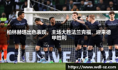 柏林赫塔出色表现，主场大胜法兰克福，迎来德甲胜利