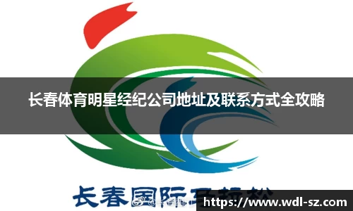 长春体育明星经纪公司地址及联系方式全攻略