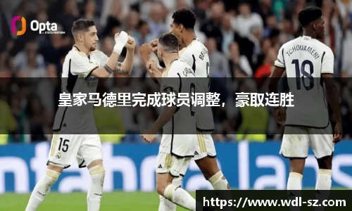 皇家马德里完成球员调整，豪取连胜