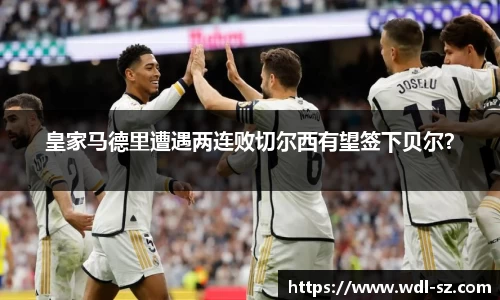 皇家马德里遭遇两连败切尔西有望签下贝尔？