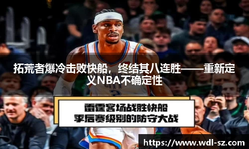 拓荒者爆冷击败快船，终结其八连胜——重新定义NBA不确定性