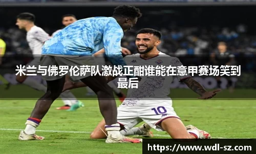 米兰体育