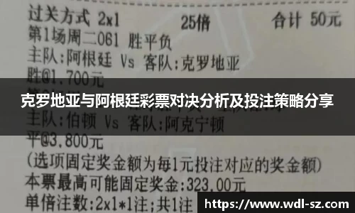 克罗地亚与阿根廷彩票对决分析及投注策略分享