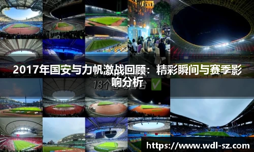 2017年国安与力帆激战回顾：精彩瞬间与赛季影响分析
