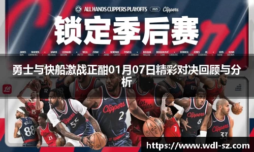勇士与快船激战正酣01月07日精彩对决回顾与分析