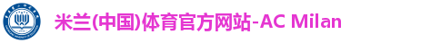 米兰体育